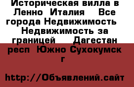 Историческая вилла в Ленно (Италия) - Все города Недвижимость » Недвижимость за границей   . Дагестан респ.,Южно-Сухокумск г.